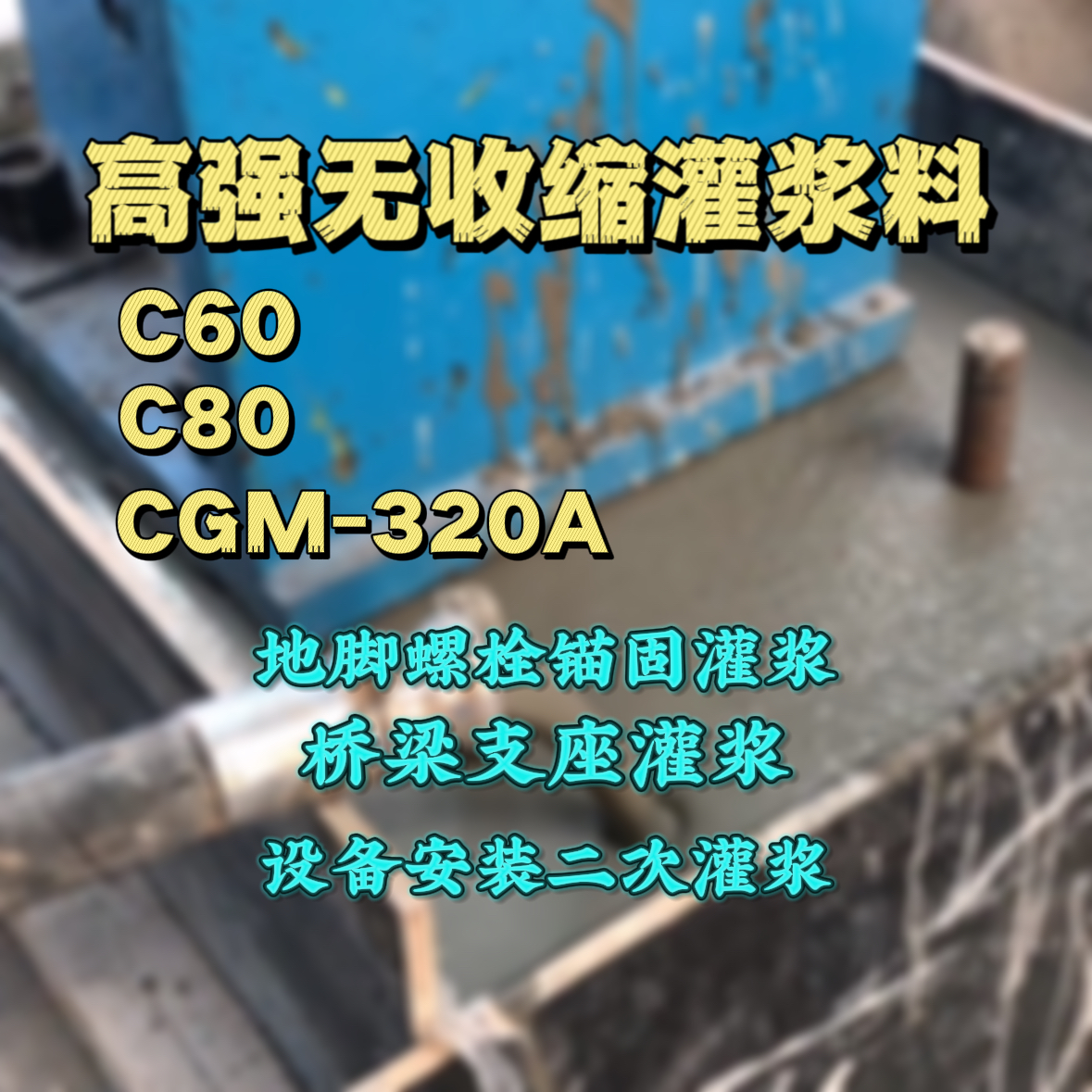 通州C60灌浆料